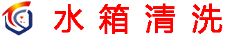 上海闵行清洗水箱公司_闵行水箱清洗公司_水箱清洗公司